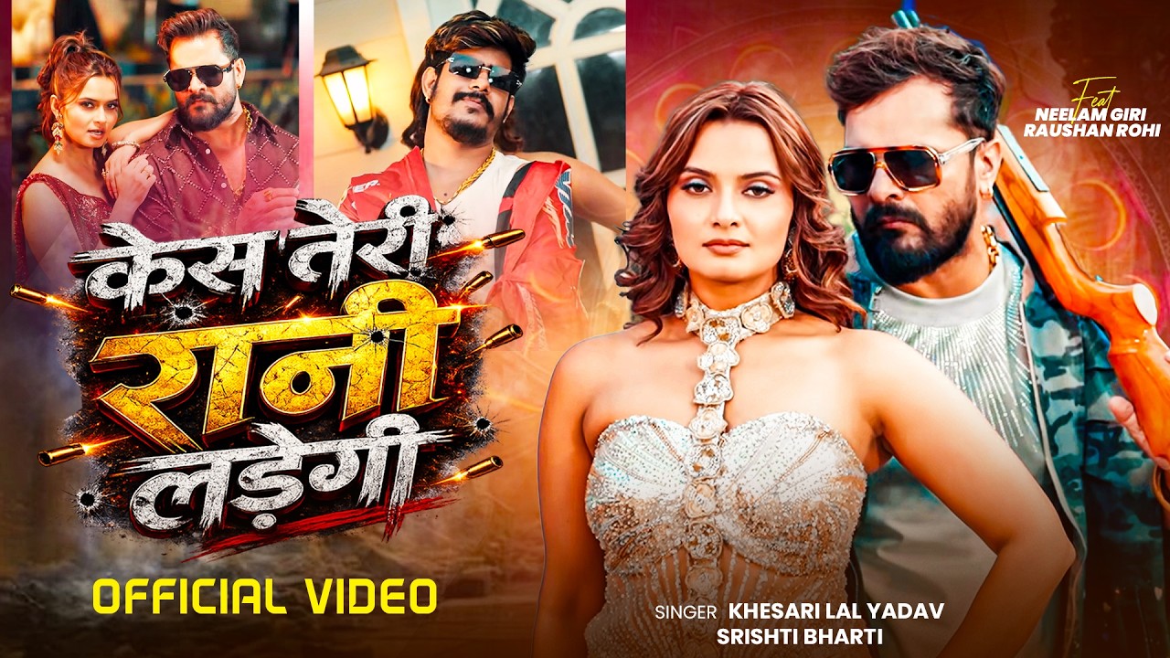 Khesari Lal Yadav's 'Case Teri Rani Ladegi' Storms Bhojpuri YouTube