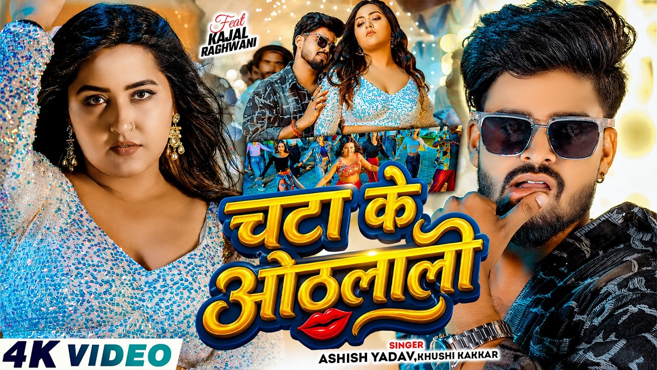Why 'Chata Ke Othlali' Is the Bhojpuri Hit Everyone's Replaying