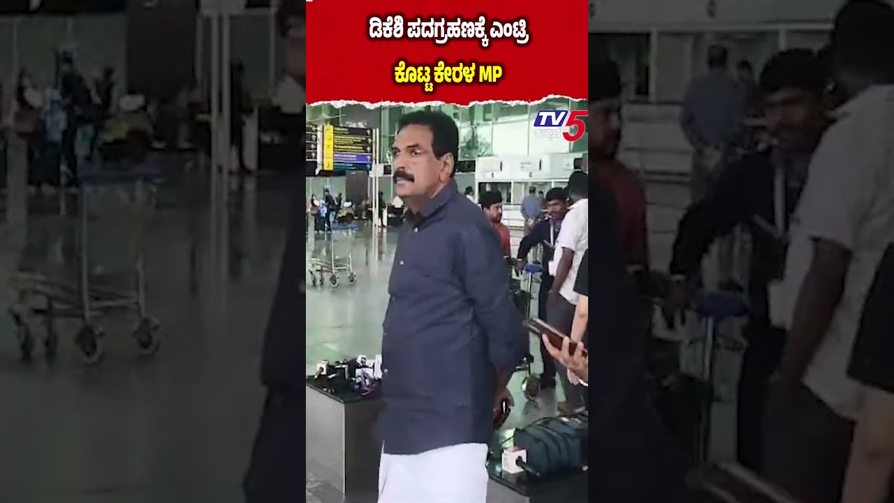 DKS Oath Draws a Kerala MP: What the Guest List Signals