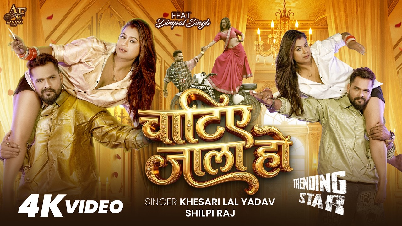 Khesari Lal Yadav's 'Chatie Jala Ho' and Bhojpuri's View Game